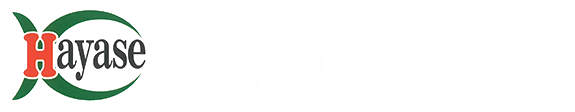 株式会社 香焼早瀬工業所